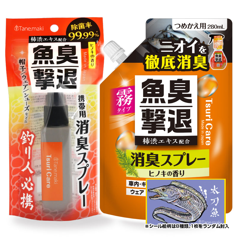 つりケア 魚臭撃退 消臭スプレー携帯用 40mL+つめかえ280mL(ステッカー付)