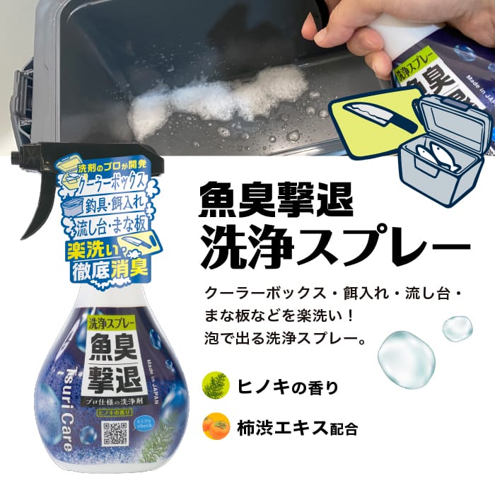 つりケア 魚臭撃退 洗浄スプレー 2本セット(試供品ウェットタオル付)