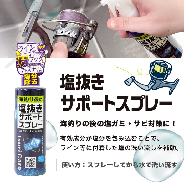 つりケア塩抜きサポートスプレー 2本セット(試供品ウェットタオル付)