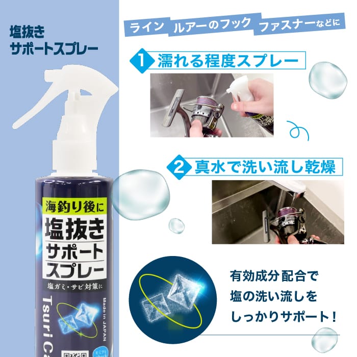 つりケア塩抜きサポートスプレー 2本セット(試供品ウェットタオル付)
