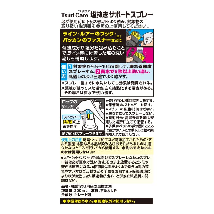 つりケア塩抜きサポートスプレー 2本セット(試供品ウェットタオル付)