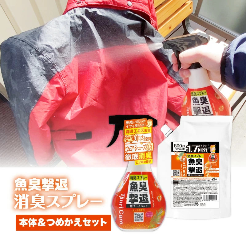つりケア 魚臭撃退 消臭スプレー 本体&つめかえ用セット