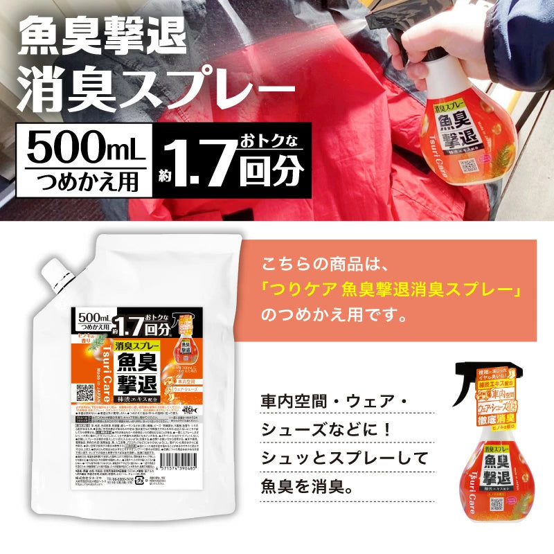 つりケア 魚臭撃退 消臭スプレー 本体&つめかえ用セット