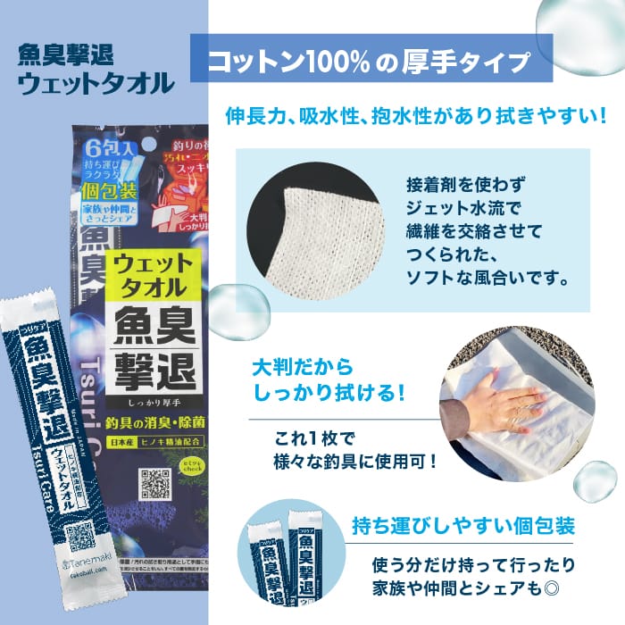 魚臭撃退 つりケア ウェットタオル 6包入
