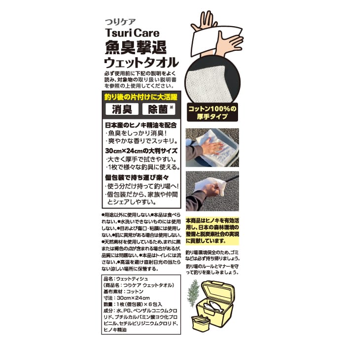 魚臭撃退 つりケア ウェットタオル 6包入
