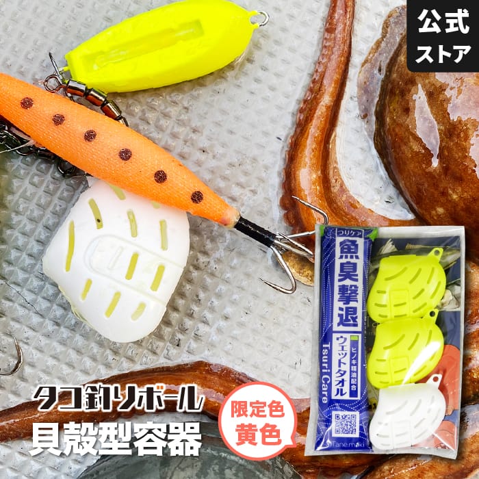 貝殻型容器 通販限定カラー 黄色2個・白1個　試供品付き