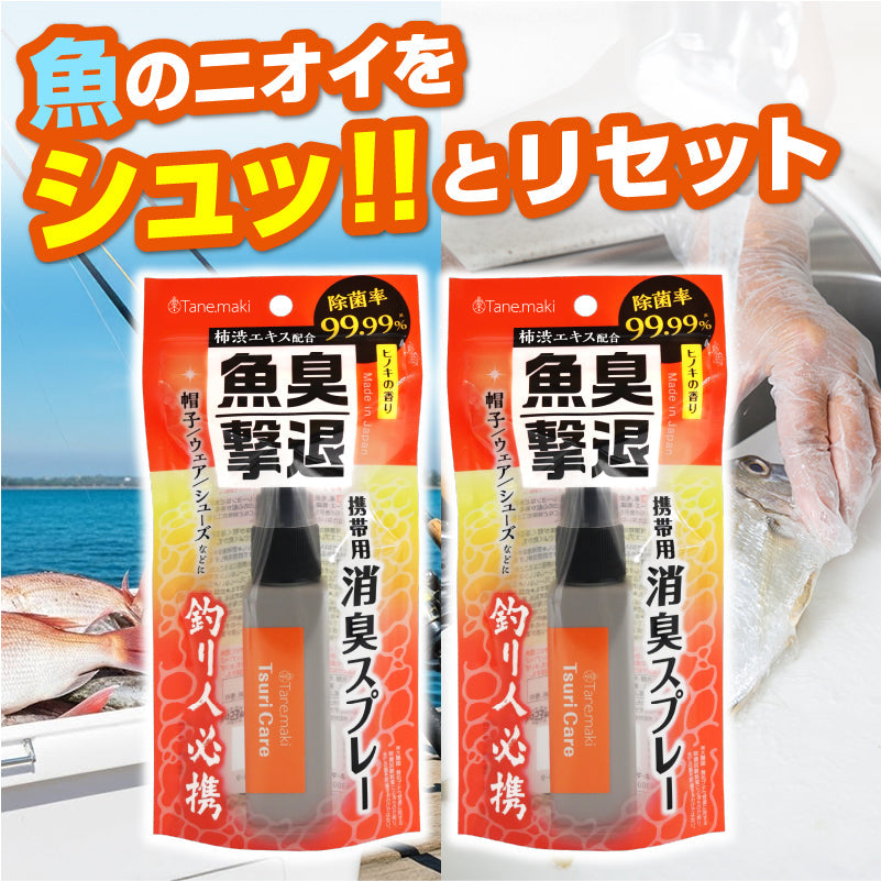 つりケア 魚臭撃退 消臭スプレー 携帯用 40mL 2本セット（ステッカー付）