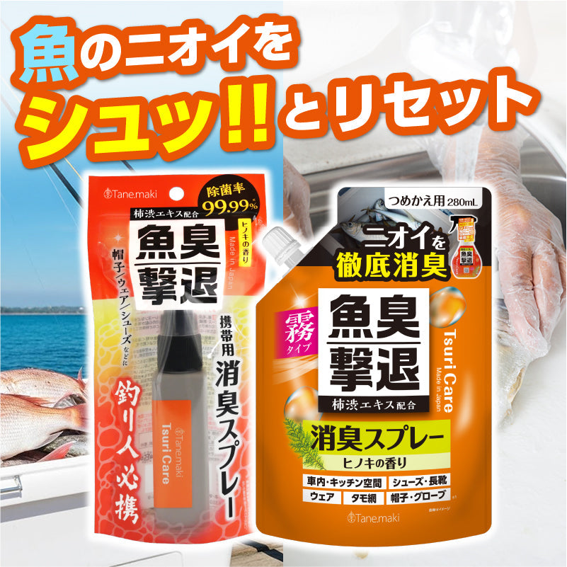 つりケア 魚臭撃退 消臭スプレー携帯用 40mL+詰め替え用280ｍL（ステッカー付）