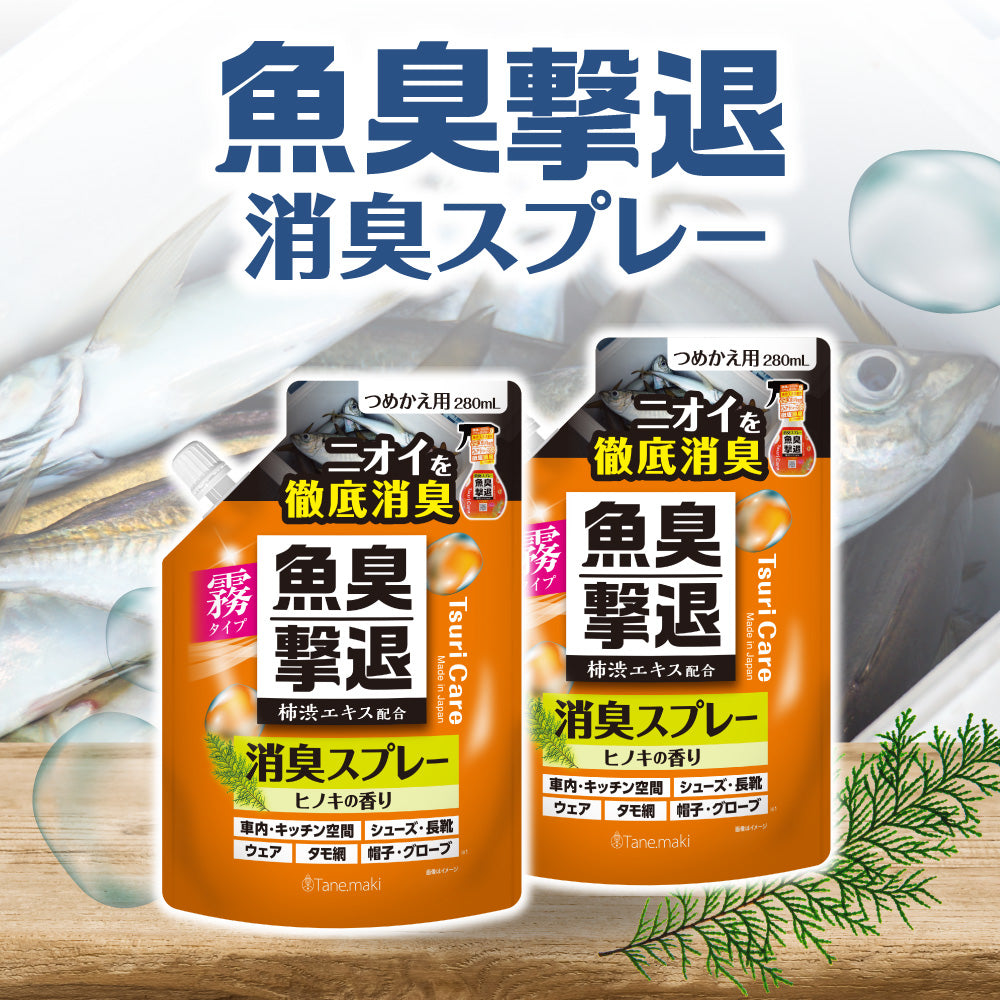 つりケア魚臭撃退 消臭スプレー つめかえ用 280ml×2袋セット