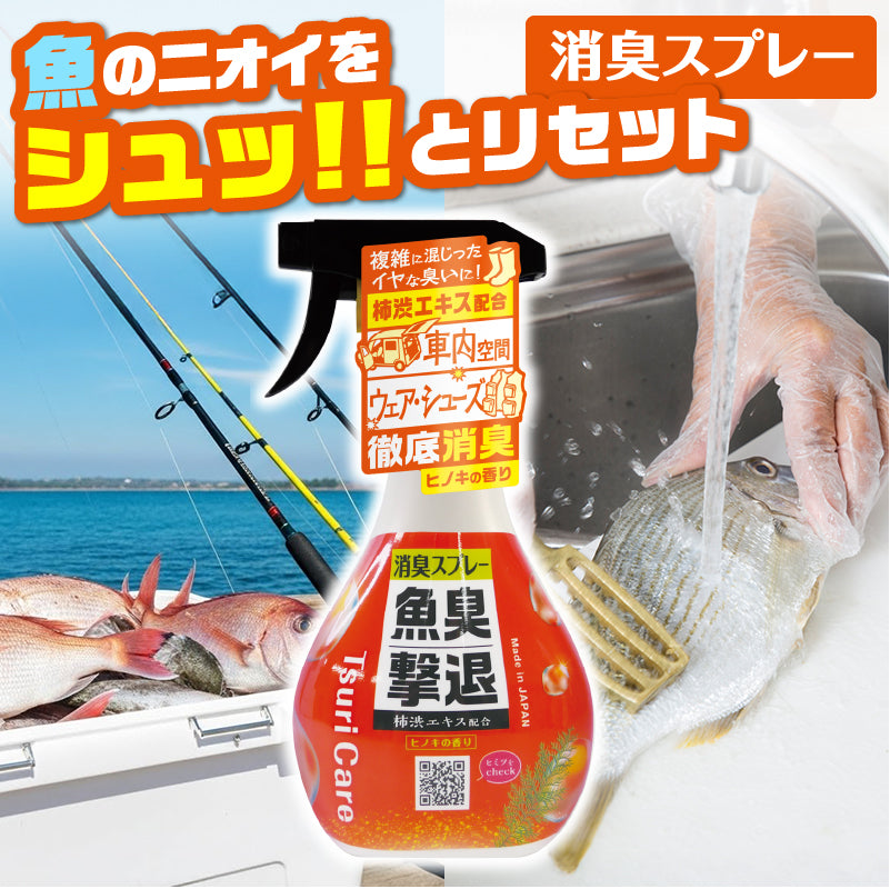 ★つりケア 魚臭撃退 消臭スプレー