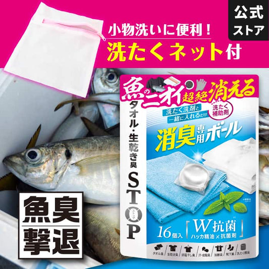 消臭専用ボール16個(16個×1袋) 洗たくネット1個付