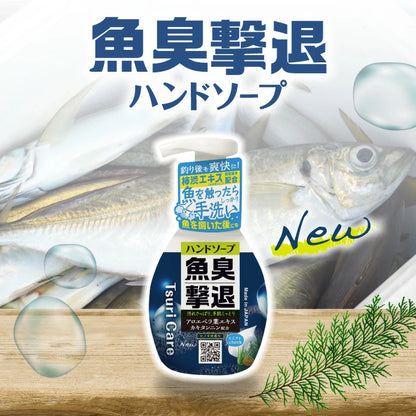 ★つりケア 魚臭撃退 ハンドソープNew