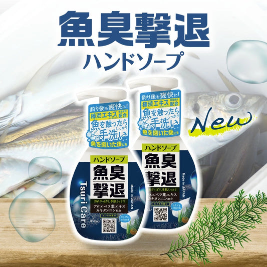 つりケア 魚臭撃退 ハンドソープnew 2本セット　