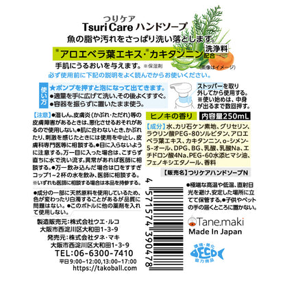★つりケア 魚臭撃退 ハンドソープNew
