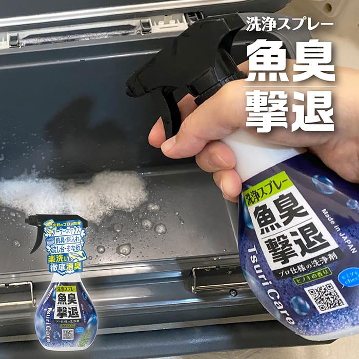 ★つりケア 魚臭撃退 洗浄スプレー