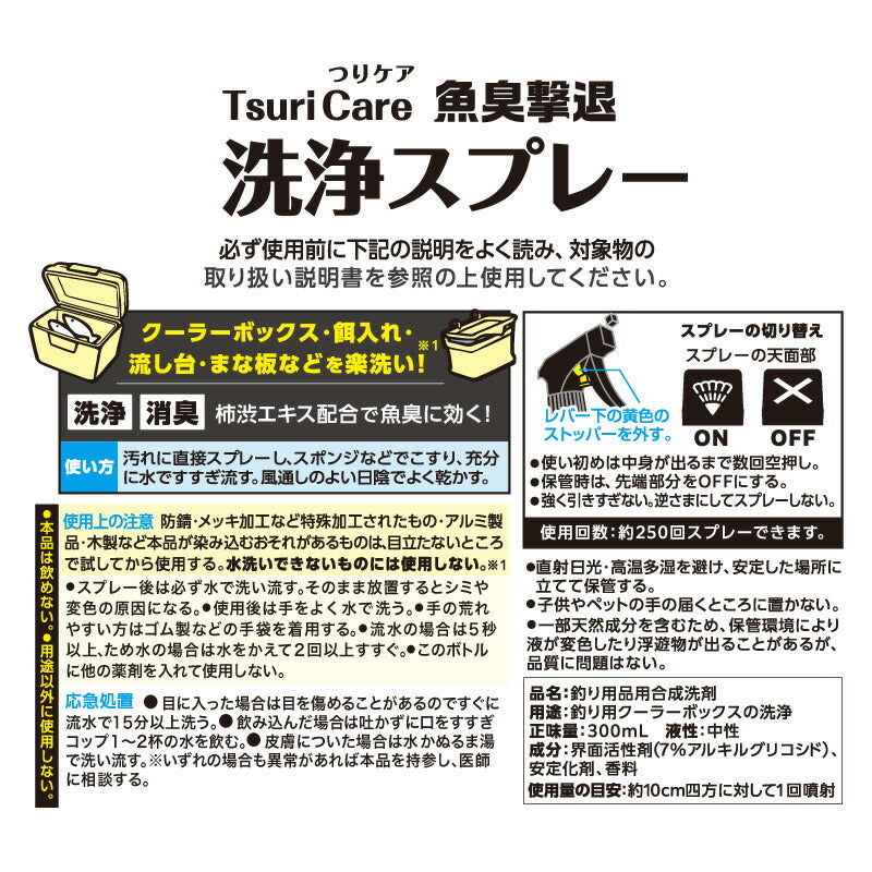 つりケア 魚臭撃退 洗浄スプレー – タネ・マキ オンラインショップ