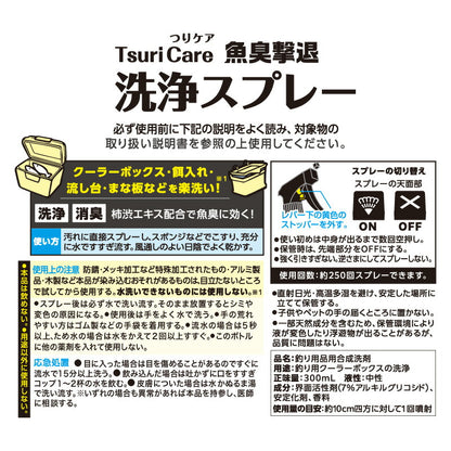★つりケア 魚臭撃退 洗浄スプレー
