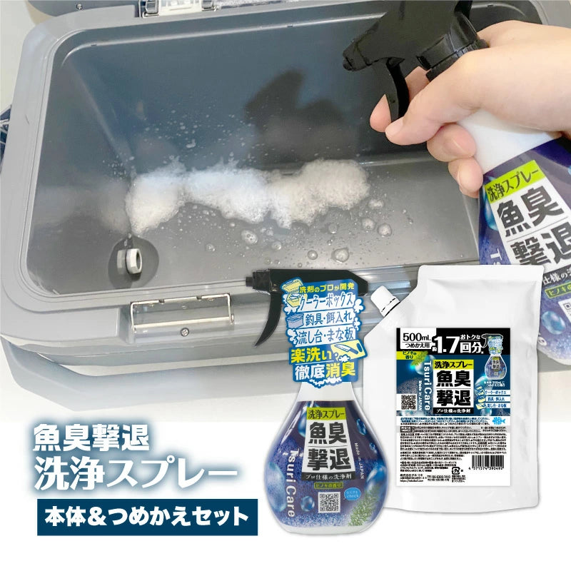 つりケア 魚臭撃退 洗浄スプレー 本体＆つめかえ用セット