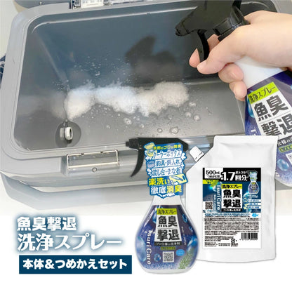 つりケア 魚臭撃退 洗浄スプレー 本体＆つめかえ用セット