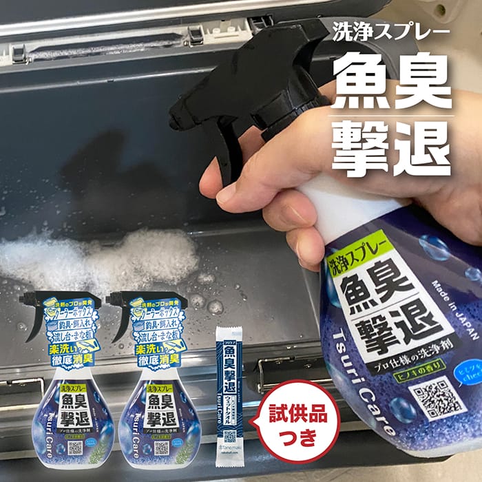 つりケア 魚臭撃退 洗浄スプレー 2本セット（試供品ウェットタオル付）