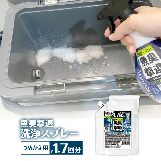 つりケア 魚臭撃退 洗浄スプレー つめかえ用