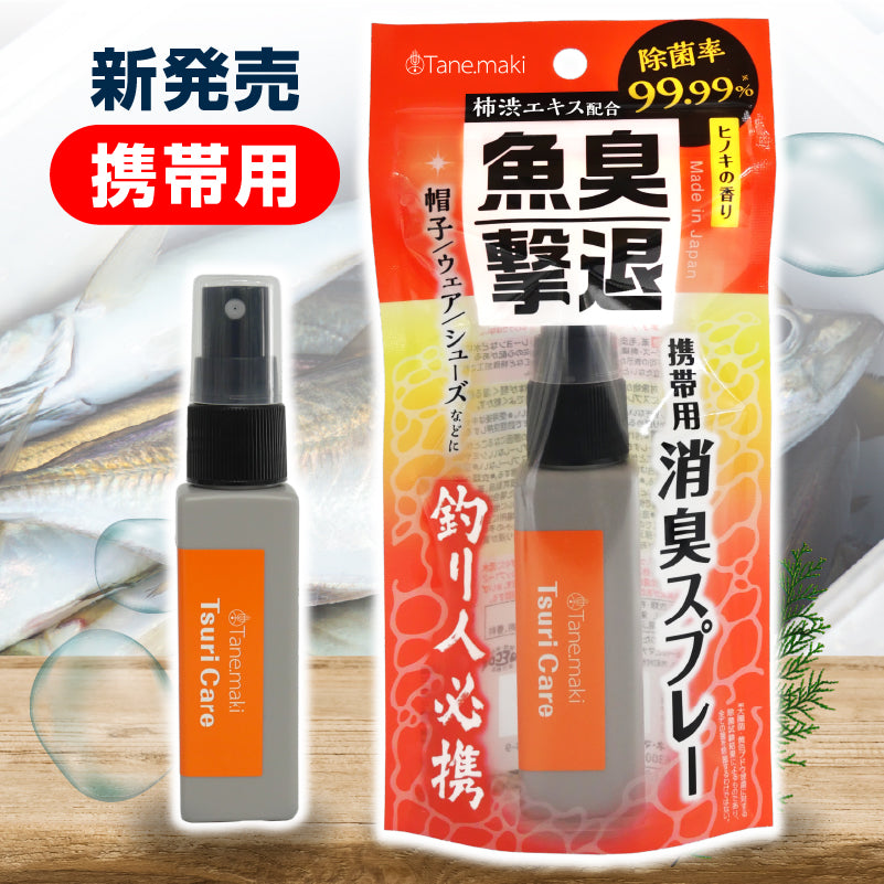 つりケア 魚臭撃退 消臭スプレー携帯用 40mL 1本
