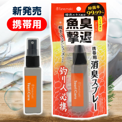 つりケア 魚臭撃退 消臭スプレー携帯用 40mL 1本