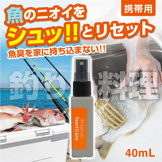 ★つりケア 魚臭撃退 消臭スプレー40mL 携帯用