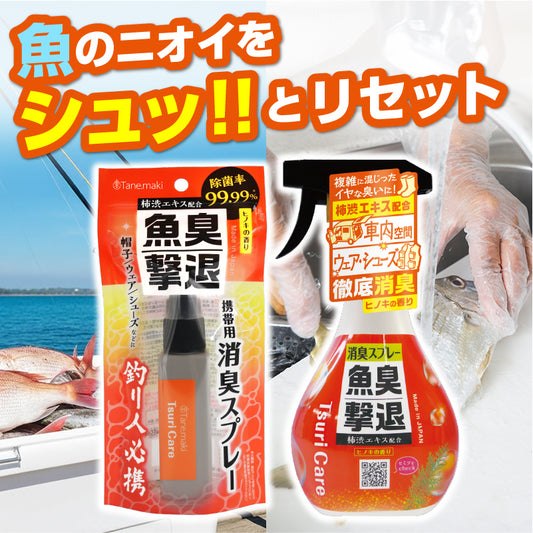 つりケア 魚臭撃退 消臭スプレー携帯用 40mL+本体300ｍL（ステッカー付）
