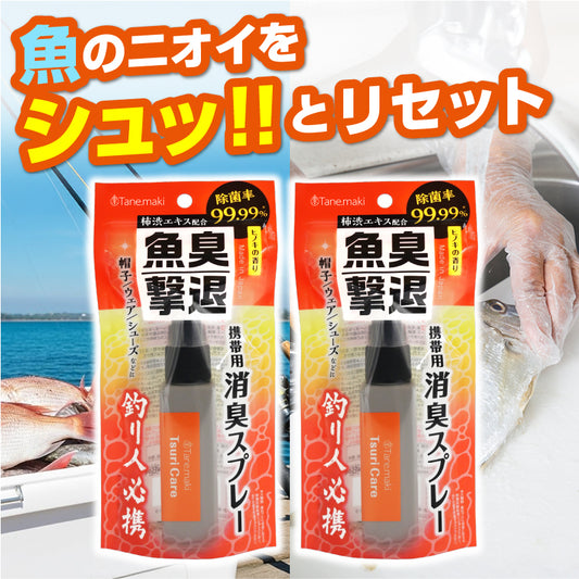 つりケア 魚臭撃退 消臭スプレー携帯用 40mL×2本 （ステッカー付）