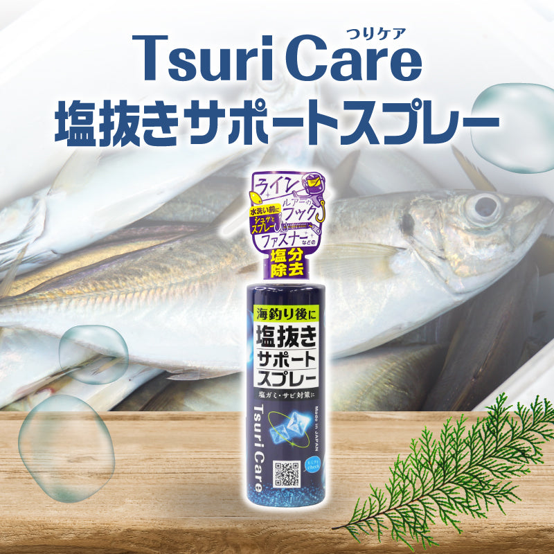 ★つりケア 塩抜きサポートスプレー