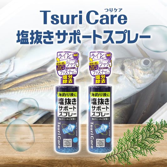 つりケア塩抜きサポートスプレー 2本セット（試供品ウェットタオル付）