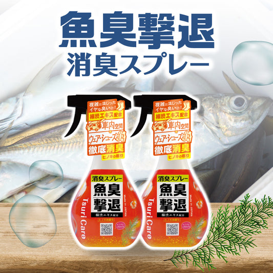 つりケア 魚臭撃退 消臭スプレー 2個セット（試供品ウェットタオル付）