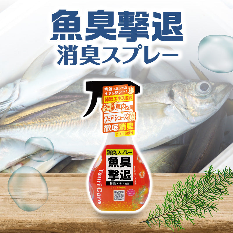 ★つりケア 魚臭撃退 消臭スプレー