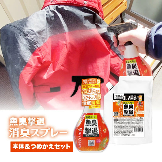 つりケア 魚臭撃退 消臭スプレー　本体＆つめかえ用セット