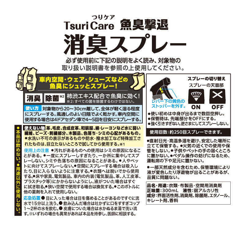 つりケア 魚臭撃退 消臭スプレー 2個セット（試供品ウェットタオル付）