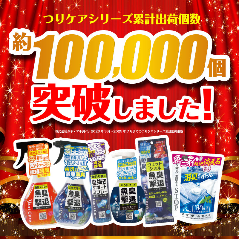 つりケア 魚臭撃退 消臭スプレー 2個セット（試供品ウェットタオル付）