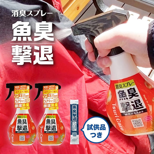 つりケア 魚臭撃退 消臭スプレー 2個セット（試供品ウェットタオル付）