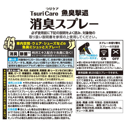 ★つりケア 魚臭撃退 消臭スプレー