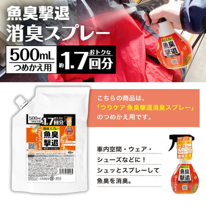 つりケア 魚臭撃退 消臭スプレー　本体＆つめかえ用セット