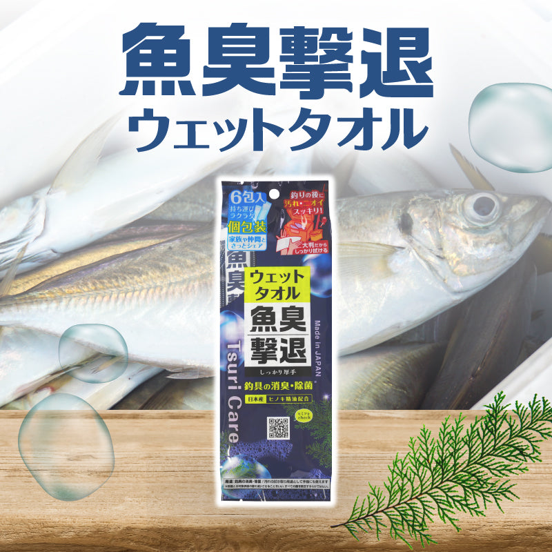 魚臭撃退　つりケア　ウェットタオル 6包入