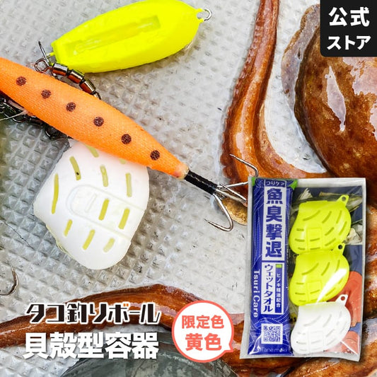 貝殻型容器3個入り（黄2白1）（試供品ウェットタオル付）