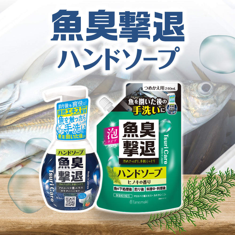 つりケア 魚臭撃退 ハンドソープnew 本体＆つめかえ用240mlセット