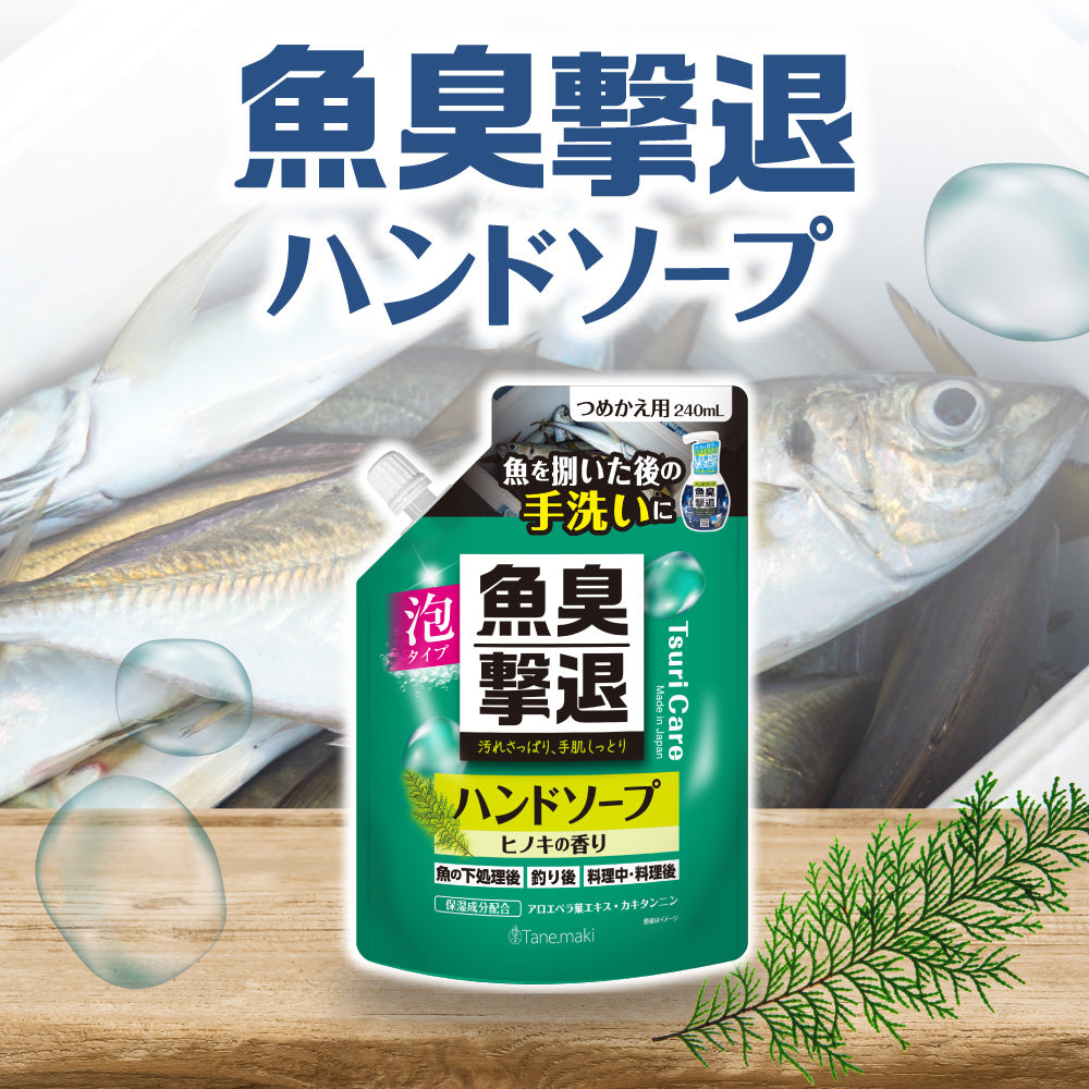 ★つりケア 魚臭撃退 ハンドソープNew 詰め替え 240ml