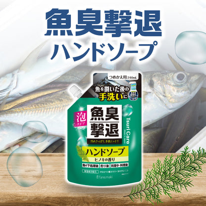 ★つりケア 魚臭撃退 ハンドソープNew 詰め替え 240ml
