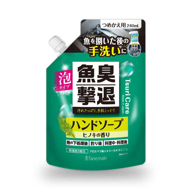 ★つりケア 魚臭撃退 ハンドソープNew 詰め替え 240ml
