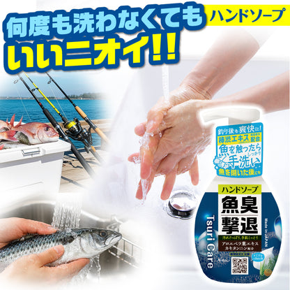 ★つりケア 魚臭撃退 ハンドソープNew