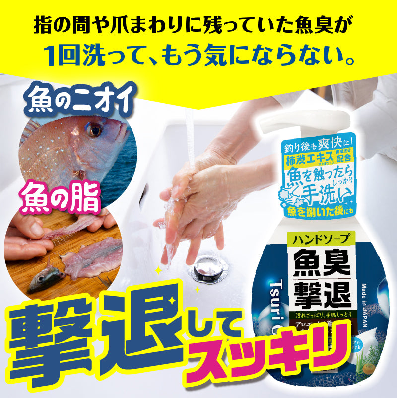 ★つりケア 魚臭撃退 ハンドソープNew
