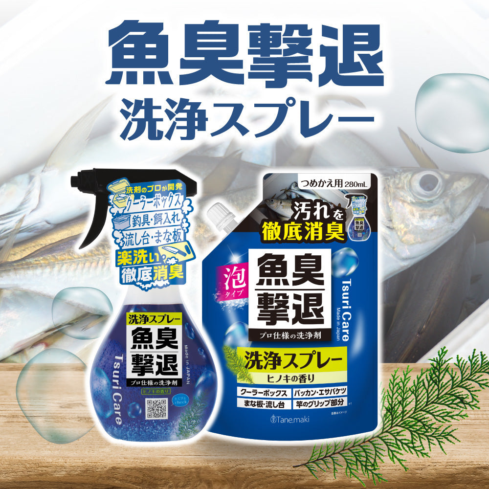 つりケア 魚臭撃退 洗浄スプレー　本体＆つめかえ用280mlセット
