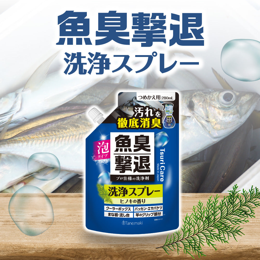 ★つりケア 魚臭撃退 洗浄スプレー つめかえ用 280ml